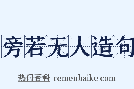 旁若无人造句是什么意思的图片